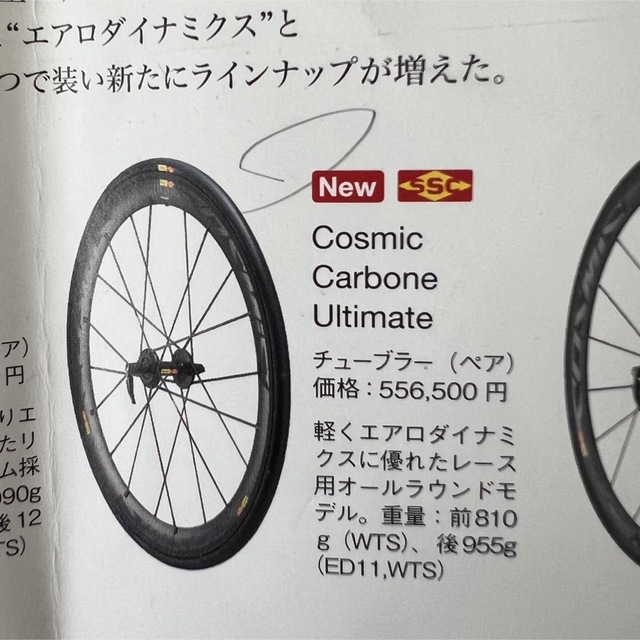 SHIMANO(シマノ)の【最終価格】MAVIC cosmic carbon ultimate スポーツ/アウトドアの自転車(パーツ)の商品写真