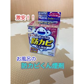 ライオン(LION)のおふろの防カビくん煙剤 ルック+  LION(日用品/生活雑貨)