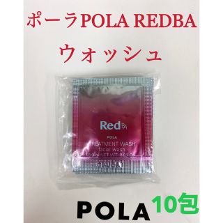 ポーラ(POLA)のポーラpola RED BAウォッシュ 試しサンプル10包(洗顔料)