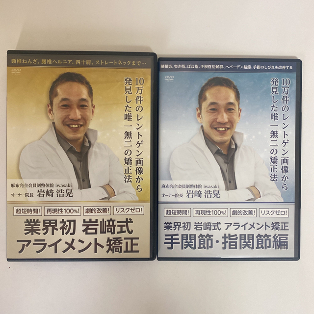 整体DVD【業界初 岩崎式アライメント矯正】【手関節・指関節編】岩崎