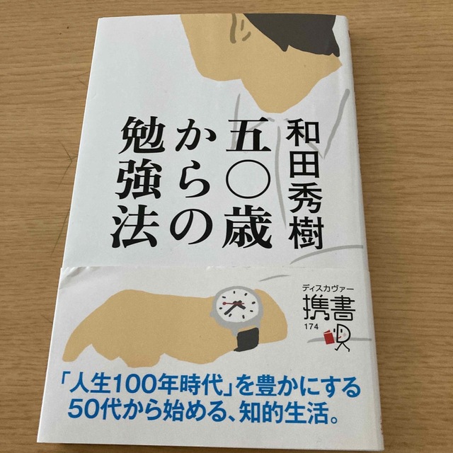 五〇歳からの勉強法 エンタメ/ホビーの本(ビジネス/経済)の商品写真