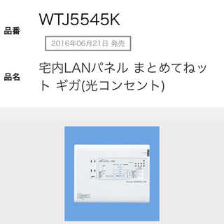 パナソニック(Panasonic)のWTJ5545K  新品未使用(その他)