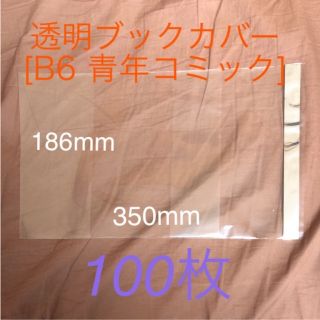 透明ブックカバー[B6青年コミック] 100枚+176mm 50枚(その他)