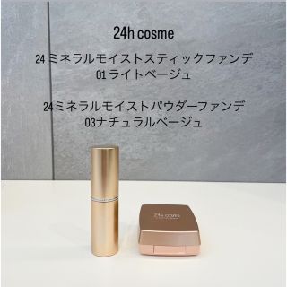 ニジュウヨンエイチコスメ(24h cosme)の24コスメ ミネラルモイストスティックファンデ ミネラルモイストパウダーファンデ(ファンデーション)