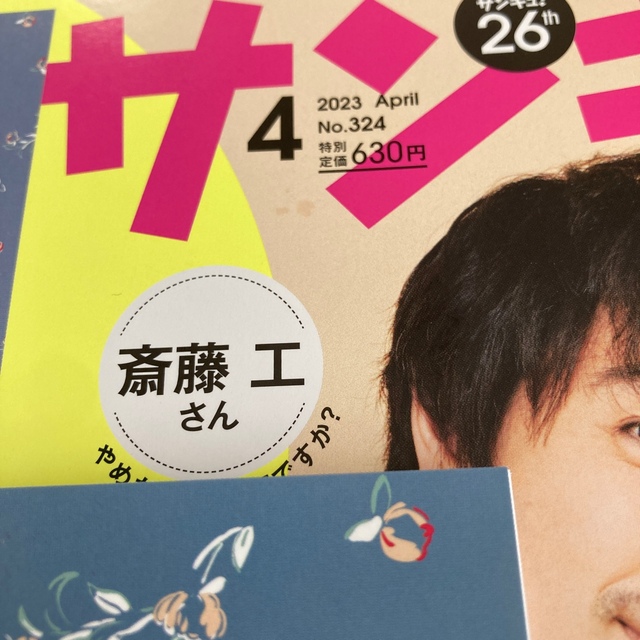 Benesse(ベネッセ)のサンキュ! 2023年 04月号　通常サイズ エンタメ/ホビーの雑誌(生活/健康)の商品写真