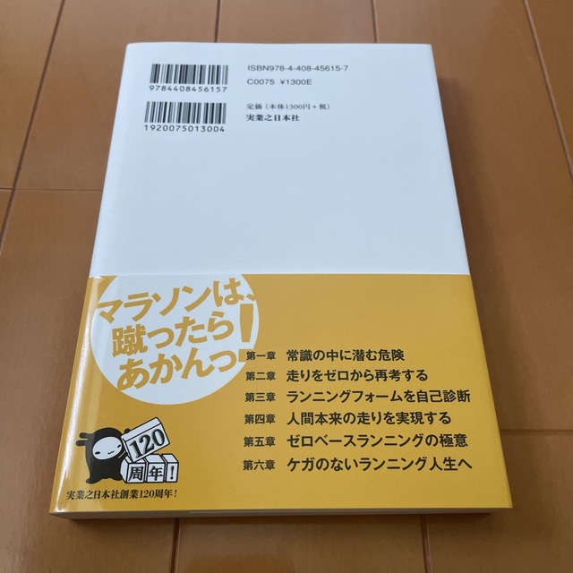 ゼロベ－スランニング 走りの常識を変える！フォ－ムをリセットする！ エンタメ/ホビーの本(趣味/スポーツ/実用)の商品写真