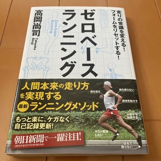 ゼロベ－スランニング 走りの常識を変える！フォ－ムをリセットする！(趣味/スポーツ/実用)