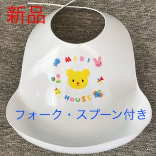 ミキハウス(mikihouse)の【ミキハウス  】お食事エプロン　フォーク・スプーン付き(お食事エプロン)