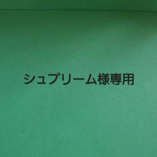 ★シュプリーム様専用ページ(その他)