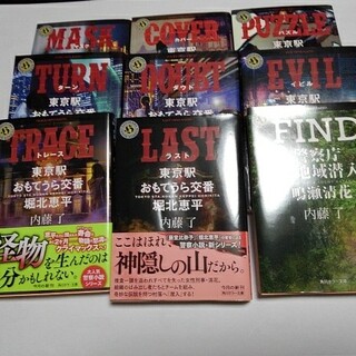 内藤了「東京駅おもてうら交番 全8巻』(文学/小説)