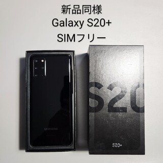 ギャラクシー(Galaxy)の新品同様 Galaxy S20+ ブラック SIMフリー 8GB/128GB(スマートフォン本体)