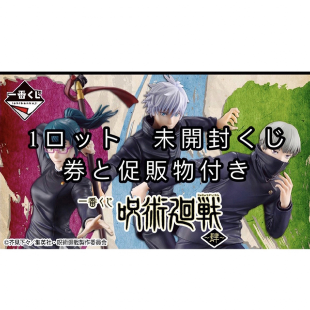 一番くじ 呪術廻戦 ~肆~ 1ロット - キャラクターグッズ