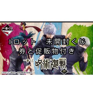 バンプレスト(BANPRESTO)の一番くじ 呪術廻戦 ～肆～　1ロット(キャラクターグッズ)