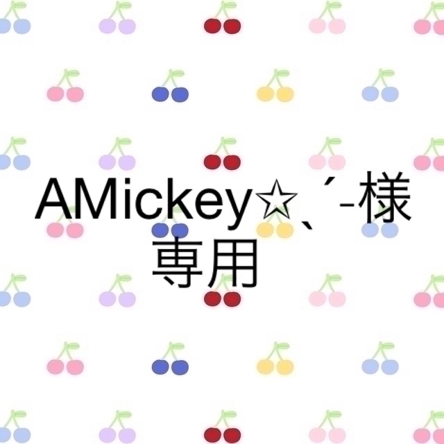 AMickey✩ˎˊ˗様専用 ハンドメイドのスマホケース/アクセサリー(スマホストラップ/チャーム)の商品写真