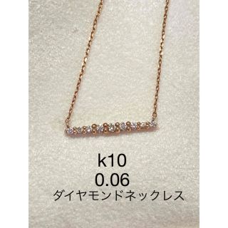 k10 0.06 ダイヤモンドネックレス(保証書なし)(ネックレス)