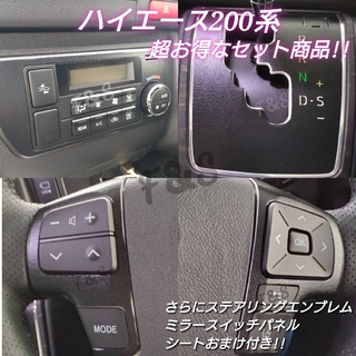 トヨタ(トヨタ)のハイエース200系 シフト エアコン ステアリングスイッチ パネル 革調シート(車内アクセサリ)