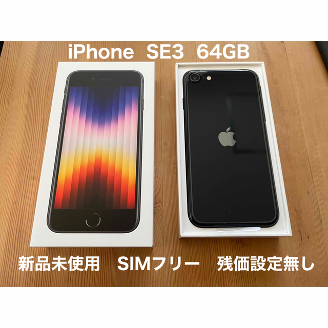 Apple iPhone SE 第3世代 64GB ミッドナイト【新品未使用】 ホット