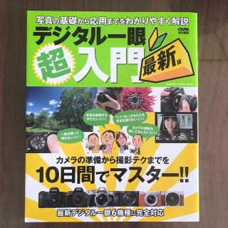 デジタル一眼超入門最新版 カメラの準備から撮影テクまでを１０日間でマスター(趣味/スポーツ/実用)