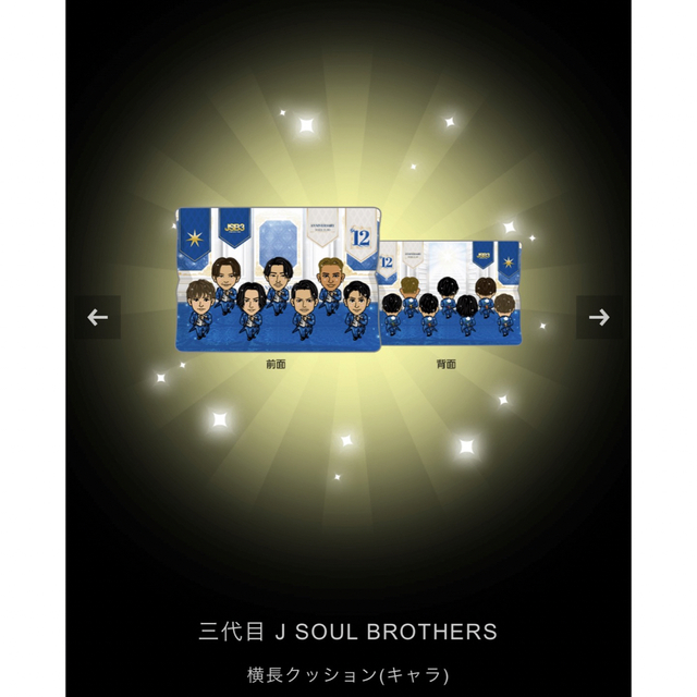 三代目 J Soul Brothers(サンダイメジェイソウルブラザーズ)の三代目j soul brothers  集合　12周年　アニバ　クッション チケットの音楽(国内アーティスト)の商品写真