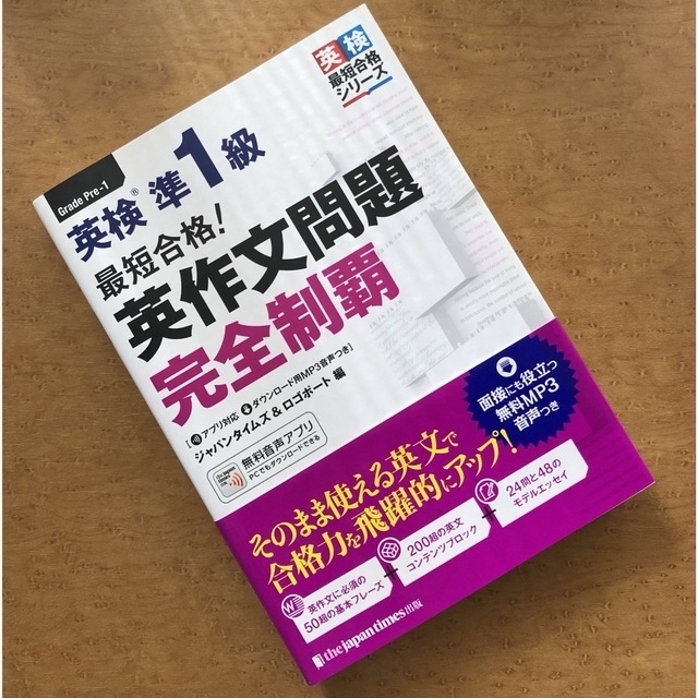 最短合格！英検準１級英作文問題完全制覇 エンタメ/ホビーの本(資格/検定)の商品写真