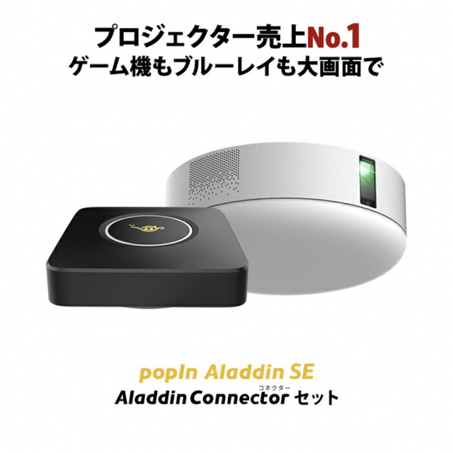 あなたにおすすめの商品 SE Aladdin popIn Aladdin セット Connector プロジェクター