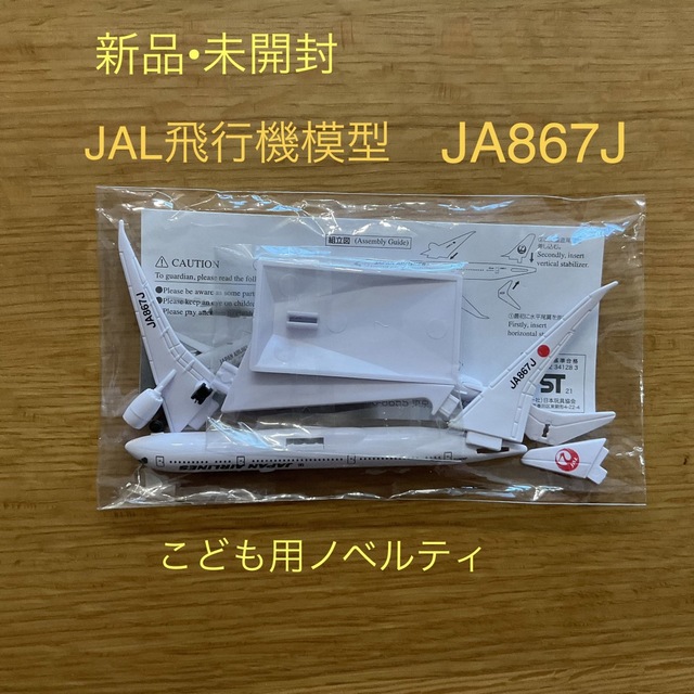 JAL 飛行機模型 子ども用ノベルティーグッズ - 模型