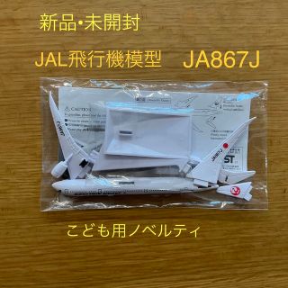 ジャル(ニホンコウクウ)(JAL(日本航空))のJAL こども用ノベルティ　飛行機模型　JA867J  非売品(模型/プラモデル)