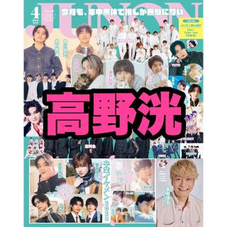 シュフトセイカツシャ(主婦と生活社)のなるみん様専用    JUNON4月号 高野洸 切り抜き 抜けなし(アート/エンタメ/ホビー)