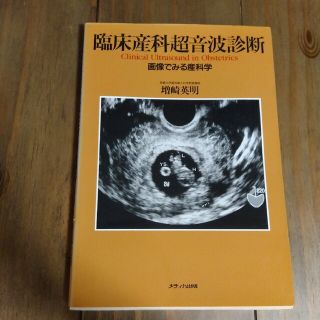 「臨床産科超音波診断 画像でみる産科学」(健康/医学)