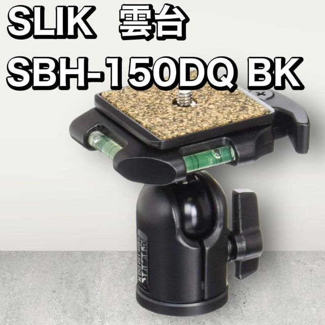 SLIK　スリック　SBH-150DQ BK　雲台　自由雲台　三脚　機材　現状品
