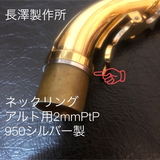 総銀製PtPネックジョイントスーパーリングアルト用2mm(サックス)