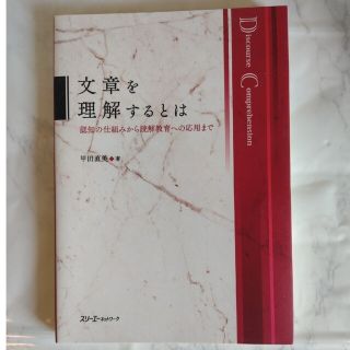 文章を理解するとは 認知の仕組みから読解教育への応用まで(人文/社会)