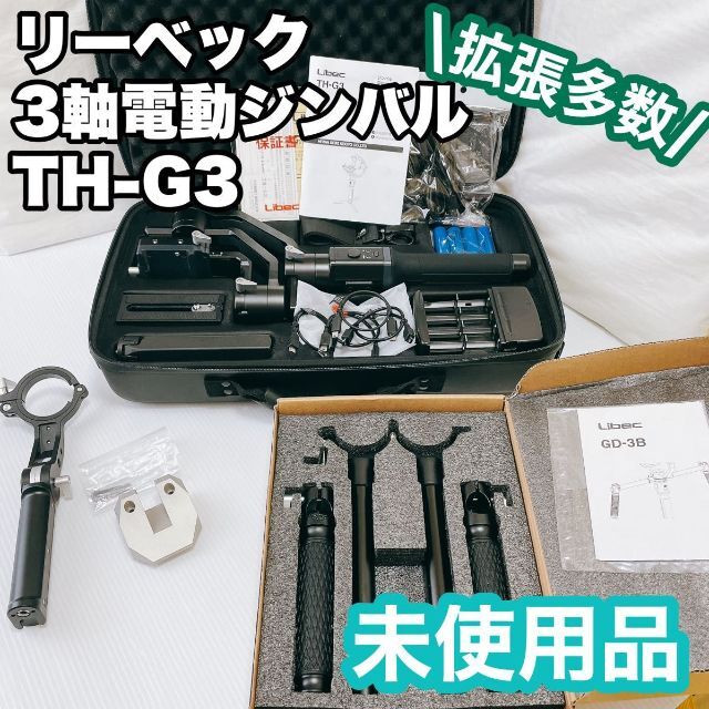 【ほぼ未使用品】リーベック TH-G3 拡張セット付　電動３軸ジンバル