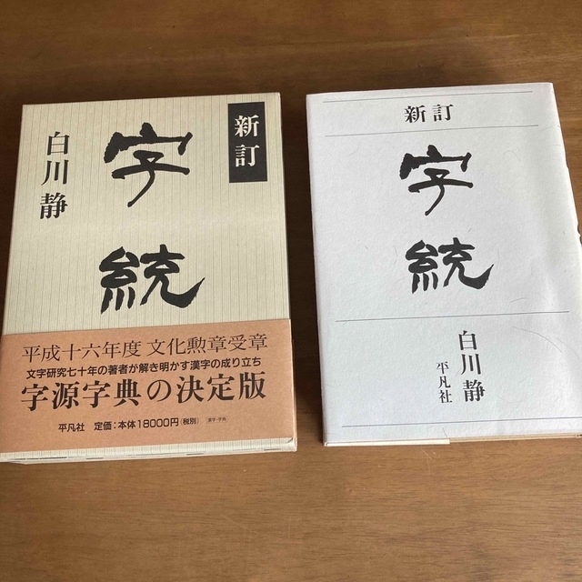 白川静　新訂　字統　語学/参考書