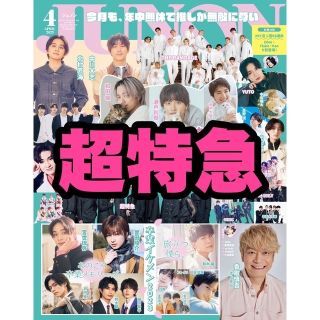 シュフトセイカツシャ(主婦と生活社)のJUNON4月号 超特急 切り抜き 抜けなし(アート/エンタメ/ホビー)