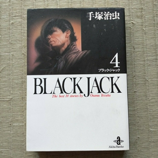 アキタショテン(秋田書店)のブラック・ジャック BLACK JACK 4(少年漫画)