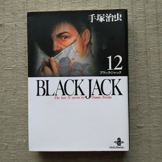 アキタショテン(秋田書店)のブラック・ジャック BLACK JACK 12(少年漫画)