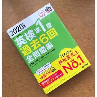 オウブンシャ(旺文社)の英検準１級過去６回全問題集 文部科学省後援 ２０２０年度版(資格/検定)