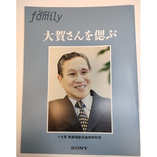 ソニー(SONY)のSONY　大賀さんを偲ぶ(ビジネス/経済)