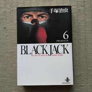 アキタショテン(秋田書店)のブラック・ジャック BLACK JACK 6(少年漫画)