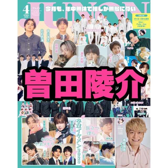 主婦と生活社 - JUNON4月号 曽田陵介 切り抜き 抜けなしの通販 by