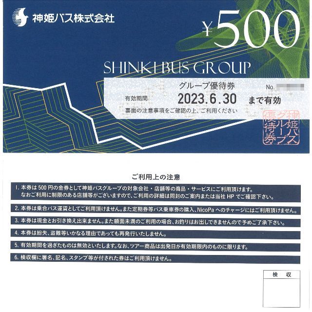 神姫バス 株主優待 500円券12枚(計6000円分) 期限:2023.6.30