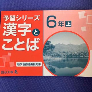 漢字とことば　6年上(語学/参考書)