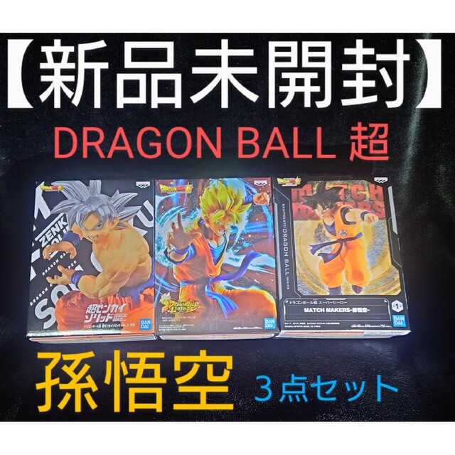 アミューズメント【新品未開封】ドラゴンボール超 孫悟空フィギュア《３点セット》