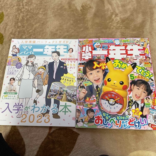 小学館(ショウガクカン)の小学一年生 2023年 04月号　ピカチュウ時計無し エンタメ/ホビーの雑誌(絵本/児童書)の商品写真