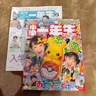 ショウガクカン(小学館)の小学一年生 2023年 04月号　ピカチュウ時計無し(絵本/児童書)