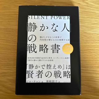 「静かな人」の戦略書 騒がしすぎるこの世界で内向型が静かな力を発揮する法(文学/小説)