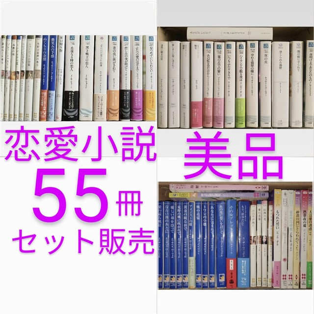 恋愛小説 55冊 used 極美品～美品 ハーレクイン・二見書房・MIRA文庫等