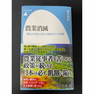 農業消滅 農政の失敗がまねく国家存亡の危機(その他)