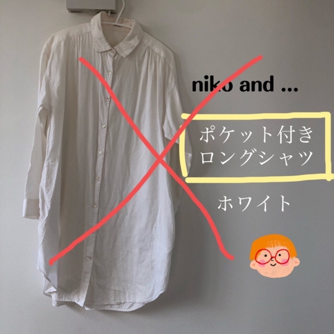 完売)niko and ... ロングシャツ　ホワイト | フリマアプリ ラクマ